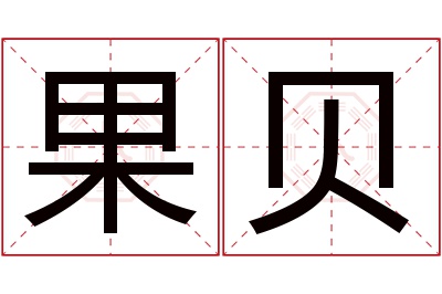 果贝名字寓意