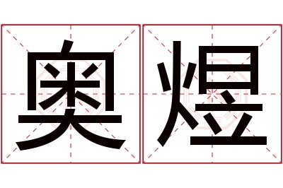 奥煜名字寓意