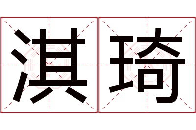 淇琦名字寓意