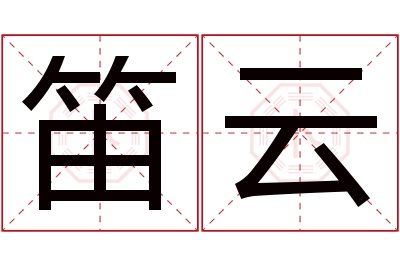 笛云名字寓意