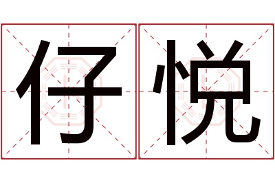 仔悦名字寓意