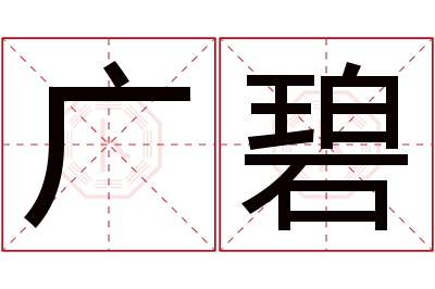 广碧名字寓意