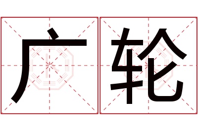 广轮名字寓意