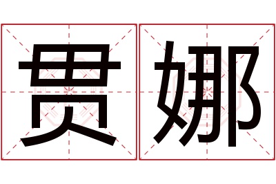 贯娜名字寓意