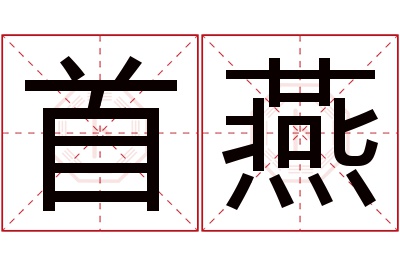 首燕名字寓意