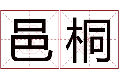 邑桐名字寓意