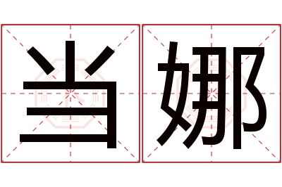 当娜名字寓意 当娜名字寓意