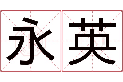 永英名字寓意