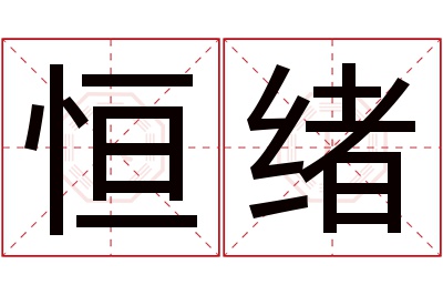 恒绪名字寓意