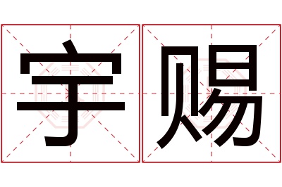 宇赐名字寓意