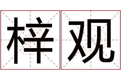 梓观名字寓意