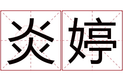 炎婷名字寓意