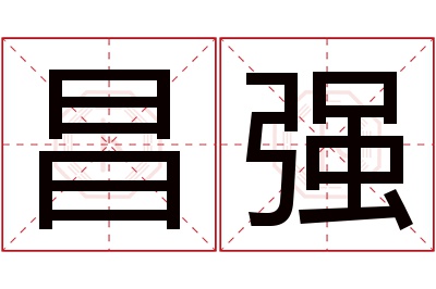 昌强名字寓意