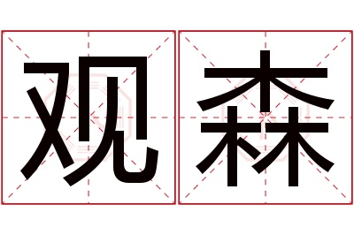 观森名字寓意