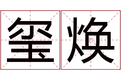 玺焕名字寓意