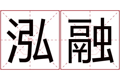 泓融名字寓意