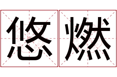 悠燃名字寓意