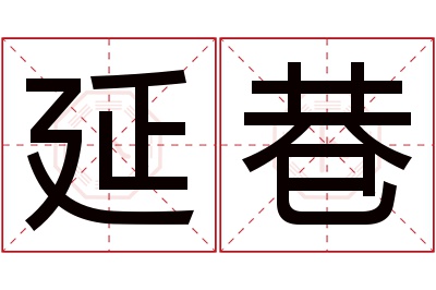 延巷名字寓意