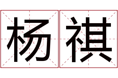 杨祺名字寓意