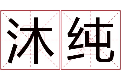 沐纯名字寓意