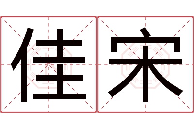 佳宋名字寓意