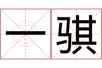 一骐名字寓意