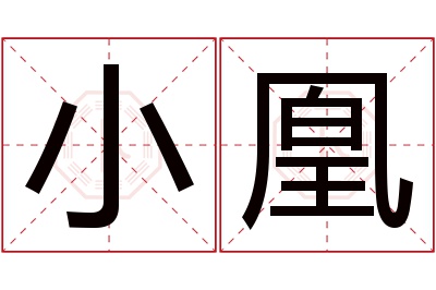 小凰名字寓意