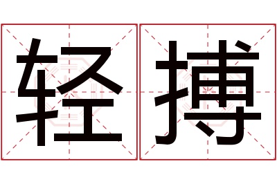 轻搏名字寓意