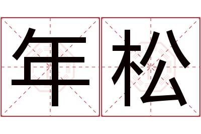 年松名字寓意