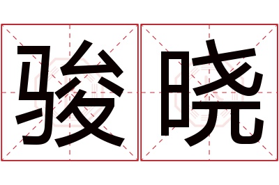 骏晓名字寓意