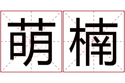 萌楠名字寓意