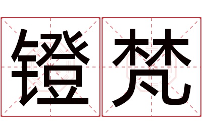 镫梵名字寓意