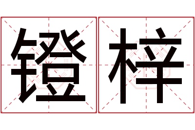 镫梓名字寓意