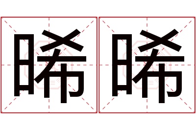 晞晞名字寓意