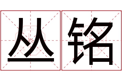 丛铭名字寓意