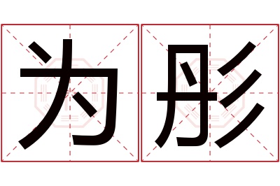 为彤名字寓意