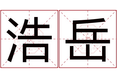 浩岳名字寓意