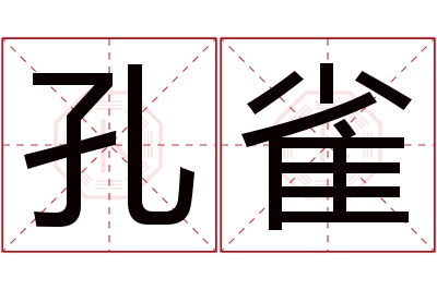 孔雀名字寓意