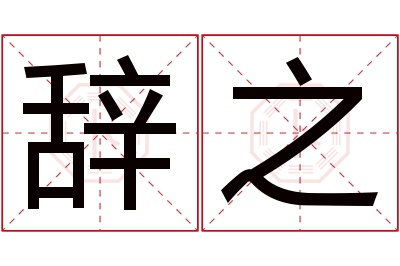 辞之名字寓意