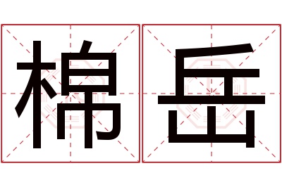 棉岳名字寓意