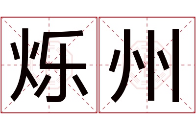 烁州名字寓意