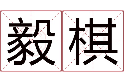 毅棋名字寓意