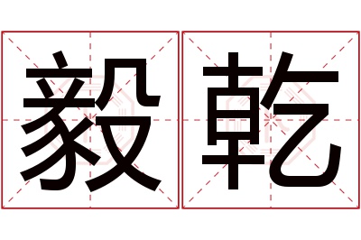 毅乾名字寓意