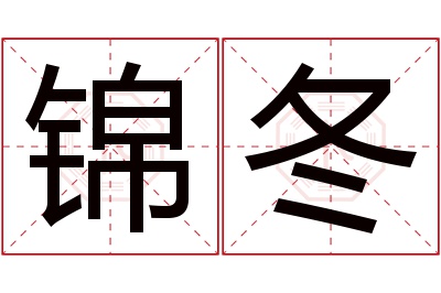 锦冬名字寓意