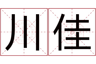 川佳名字寓意 川佳名字寓意