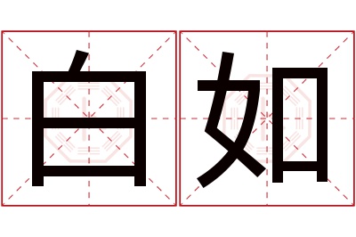 白如名字寓意