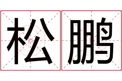 松鹏名字寓意