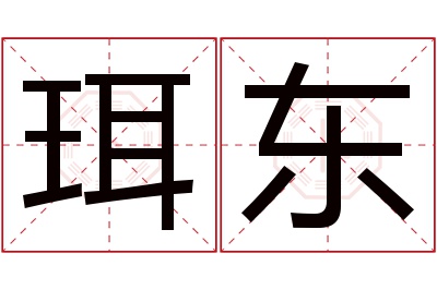 珥东名字寓意