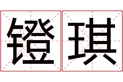 镫琪名字寓意