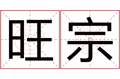 旺宗名字寓意